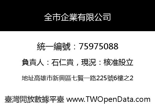 全市企業有限公司