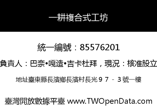 一耕複合式工坊