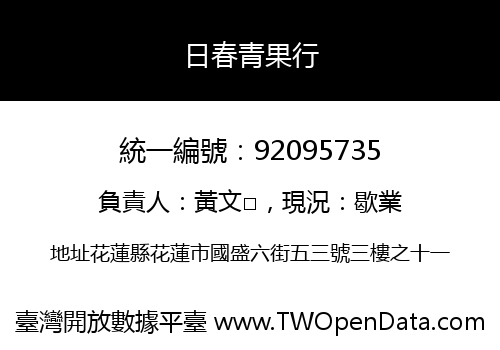日春青果行
