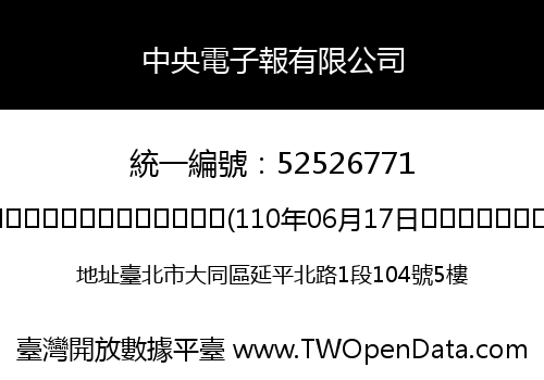 中央電子報有限公司