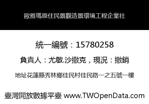 歐雅瑪原住民景觀造景環境工程企業社