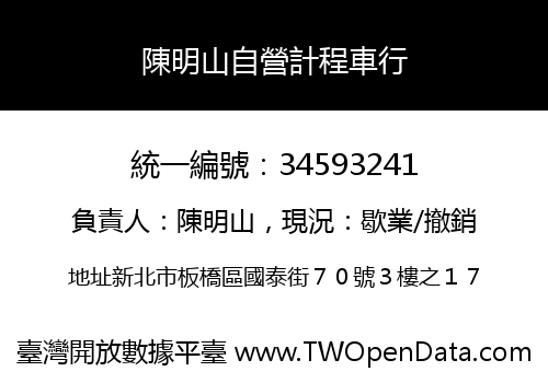 陳明山自營計程車行
