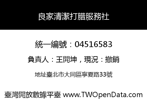 良家清潔打腊服務社