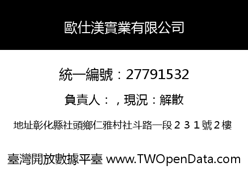 歐仕渼實業有限公司
