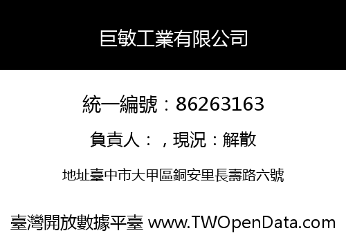 巨敏工業有限公司