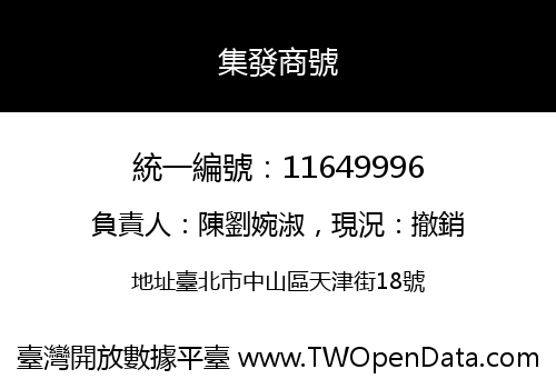 集發商號