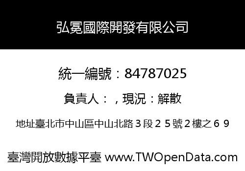 弘冕國際開發有限公司