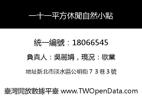 一十一平方休閒自然小點