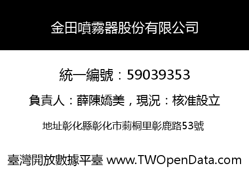 金田噴霧器股份有限公司