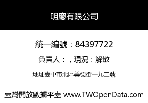 明慶有限公司