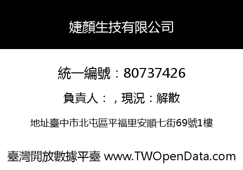 婕顏生技有限公司