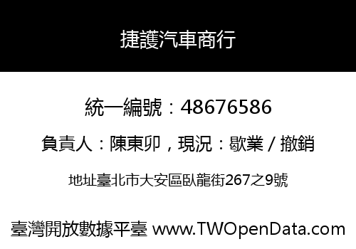捷護汽車商行