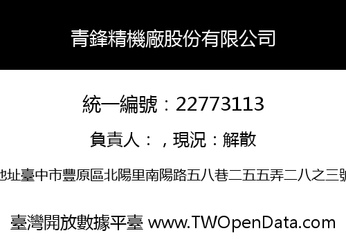 青鋒精機廠股份有限公司