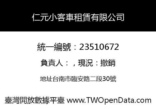 仁元小客車租賃有限公司
