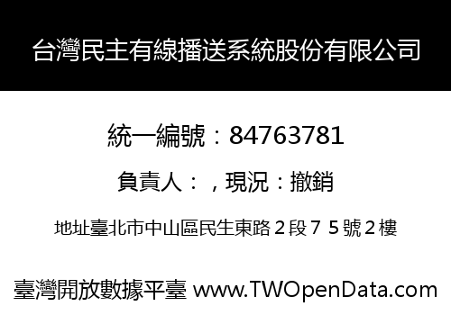 台灣民主有線播送系統股份有限公司