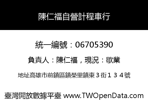 陳仁福自營計程車行