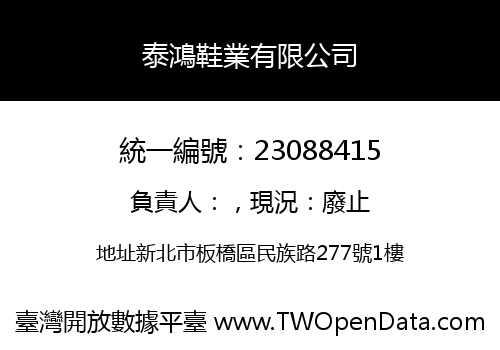 泰鴻鞋業有限公司