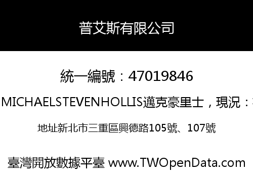普艾斯有限公司