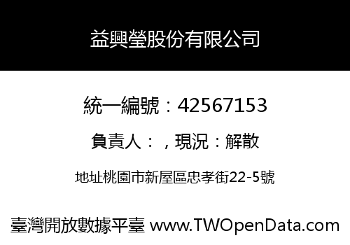 益興瑩股份有限公司