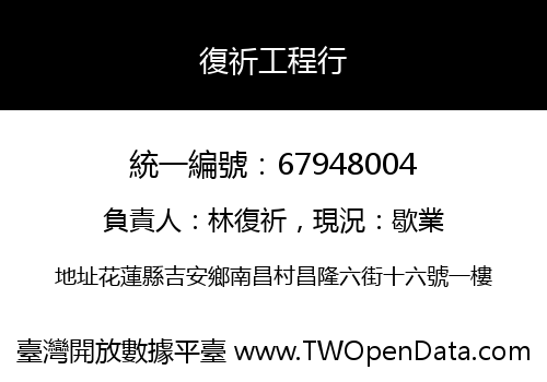 復祈工程行