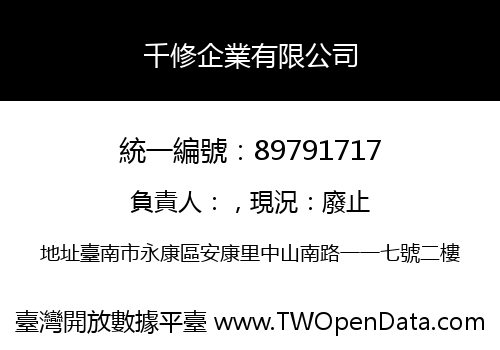 千修企業有限公司