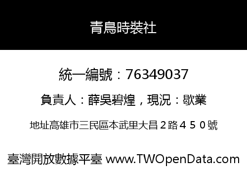 青鳥時裝社