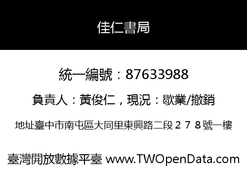 佳仁書局