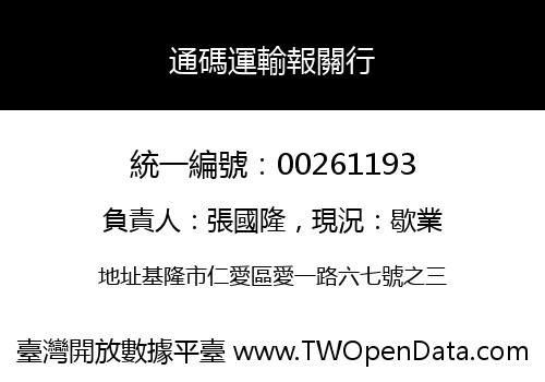 通碼運輸報關行