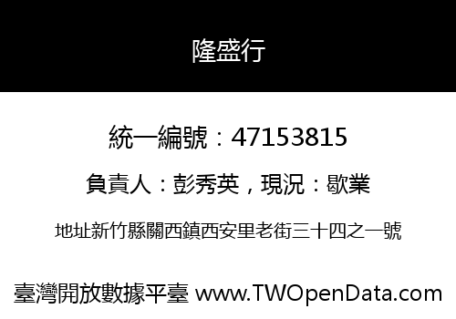 隆盛行