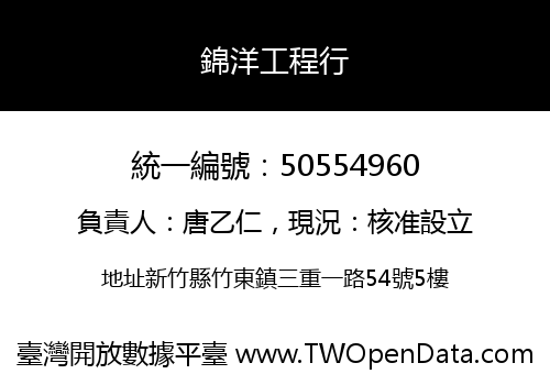 錦洋工程行
