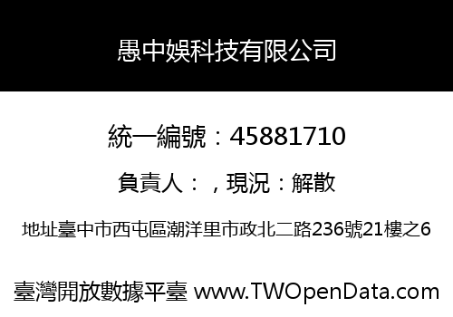 愚中娛科技有限公司
