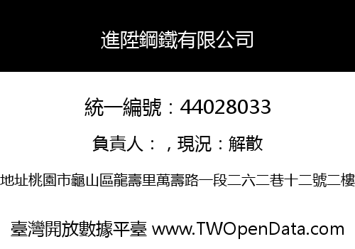 進陞鋼鐵有限公司