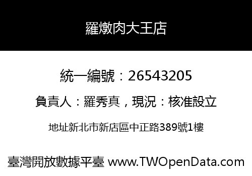 羅燉肉大王店