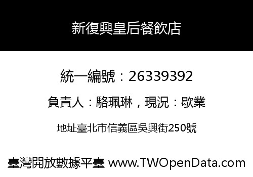 新復興皇后餐飲店