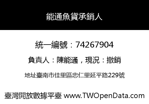 能通魚貨承銷人