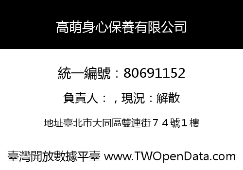 高萌身心保養有限公司