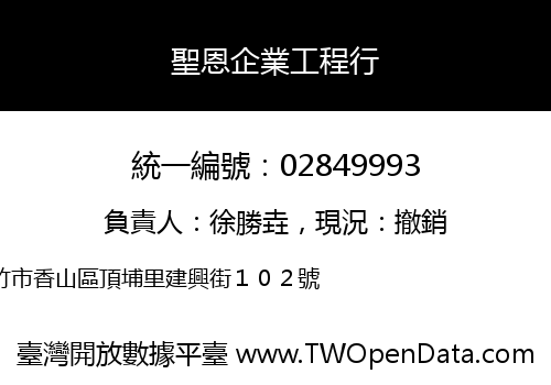 聖恩企業工程行