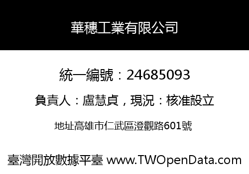 華穗工業有限公司