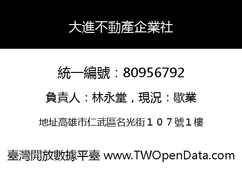 大進不動產企業社