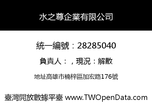 水之尊企業有限公司