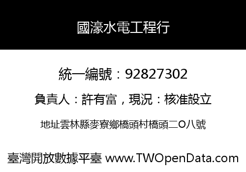 國濠水電工程行