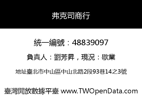 弗克司商行