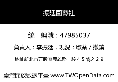 振廷園藝社