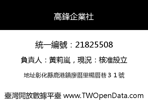 高鋒企業社