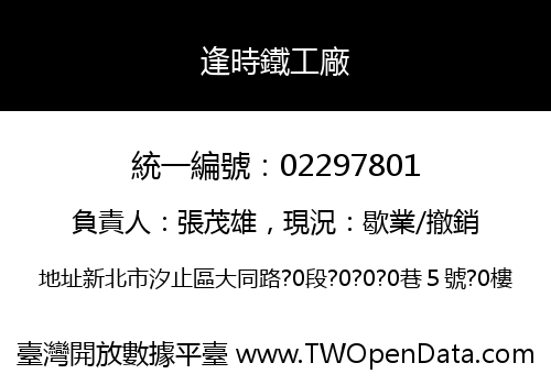 逢時鐵工廠