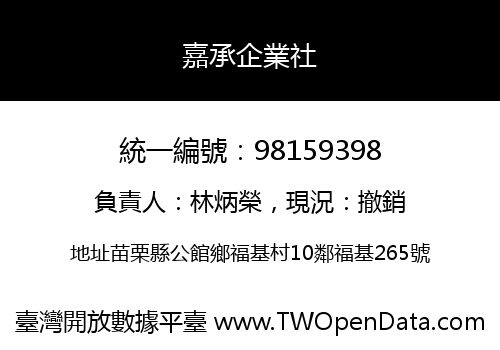 嘉承企業社
