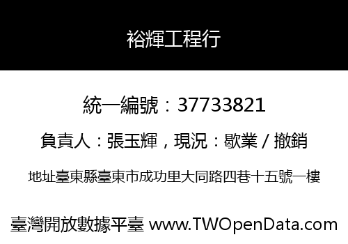 裕輝工程行
