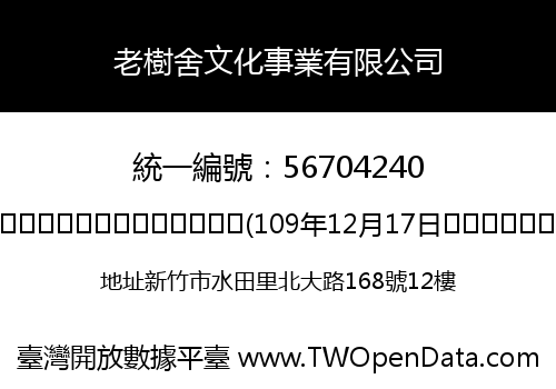 老樹舍文化事業有限公司