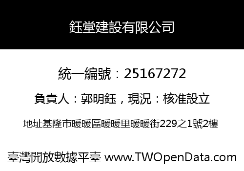 鈺堂建設有限公司