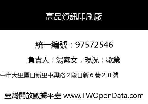 高品資訊印刷廠
